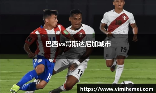 巴西vs哥斯达尼加城市