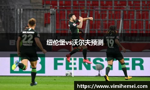 纽伦堡vs沃尔夫预测
