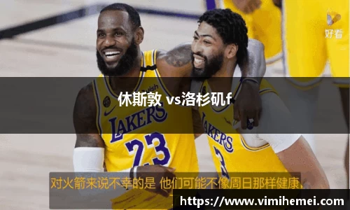 休斯敦 vs洛杉矶f