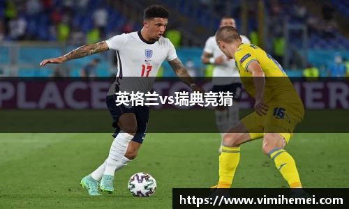 英格兰vs瑞典竞猜