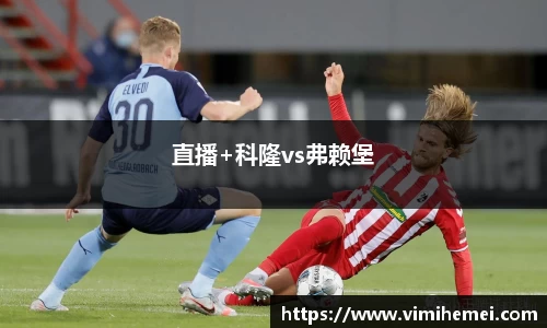 直播+科隆vs弗赖堡