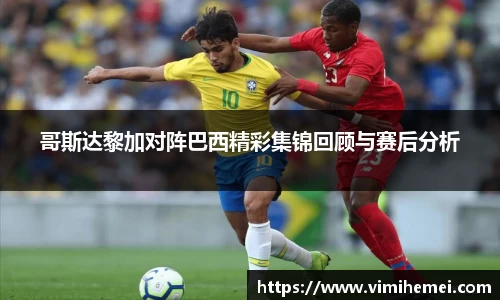 哥斯达黎加对阵巴西精彩集锦回顾与赛后分析