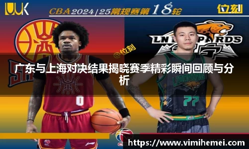 广东与上海对决结果揭晓赛季精彩瞬间回顾与分析