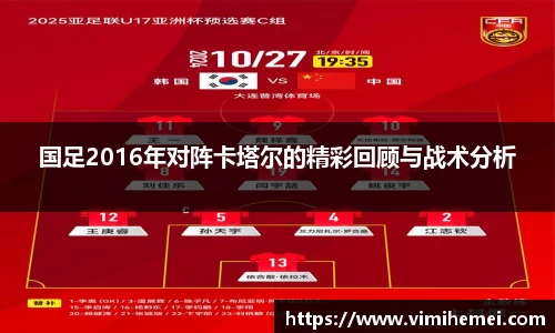国足2016年对阵卡塔尔的精彩回顾与战术分析