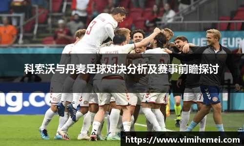 科索沃与丹麦足球对决分析及赛事前瞻探讨