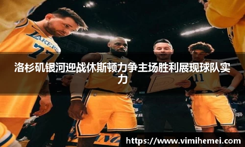 洛杉矶银河迎战休斯顿力争主场胜利展现球队实力
