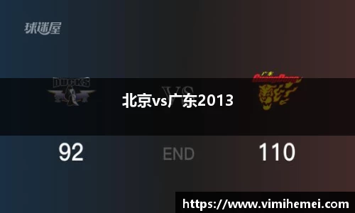 北京vs广东2013