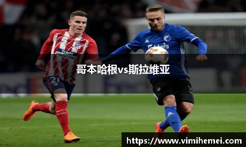 哥本哈根vs斯拉维亚