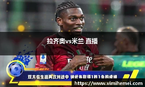 拉齐奥vs米兰 直播
