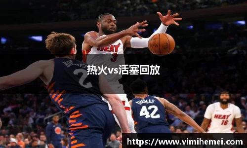 热火vs活塞回放
