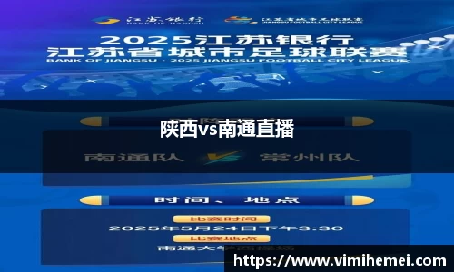 陕西vs南通直播