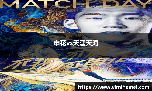 申花vs天津天海