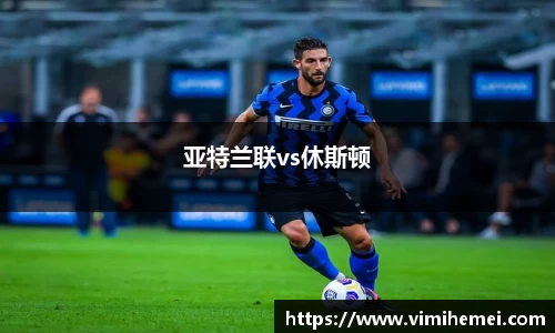 亚特兰联vs休斯顿