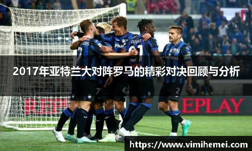 2017年亚特兰大对阵罗马的精彩对决回顾与分析