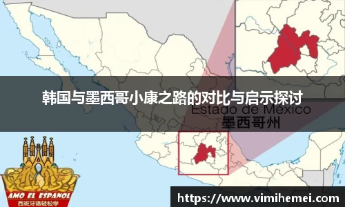 韩国与墨西哥小康之路的对比与启示探讨