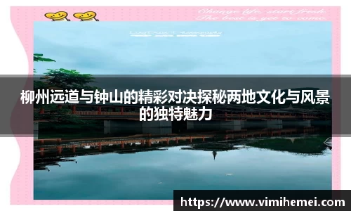 柳州远道与钟山的精彩对决探秘两地文化与风景的独特魅力