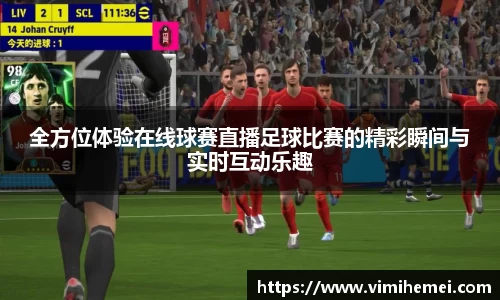 全方位体验在线球赛直播足球比赛的精彩瞬间与实时互动乐趣