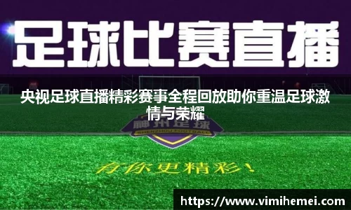 央视足球直播精彩赛事全程回放助你重温足球激情与荣耀