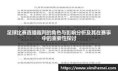 足球比赛直播裁判的角色与影响分析及其在赛事中的重要性探讨