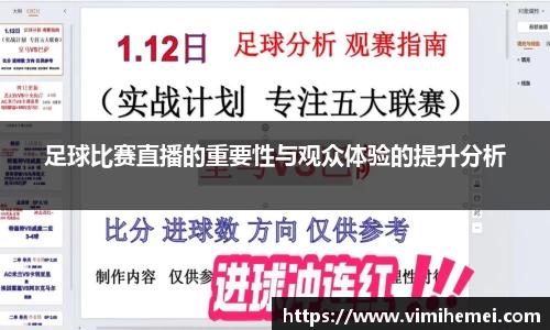 足球比赛直播的重要性与观众体验的提升分析