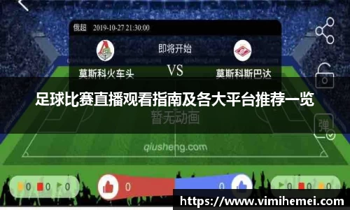 足球比赛直播观看指南及各大平台推荐一览