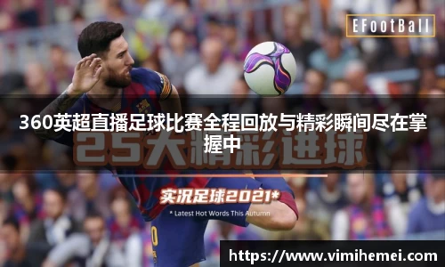 360英超直播足球比赛全程回放与精彩瞬间尽在掌握中