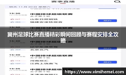 冀州足球比赛直播精彩瞬间回顾与赛程安排全攻略