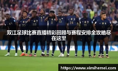 双江足球比赛直播精彩回顾与赛程安排全攻略尽在这里