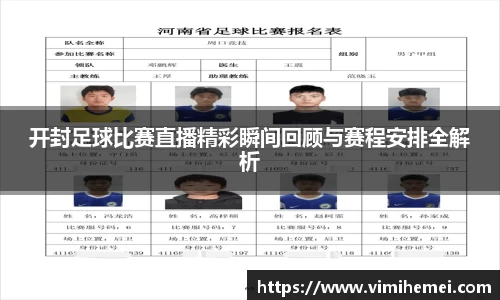 开封足球比赛直播精彩瞬间回顾与赛程安排全解析