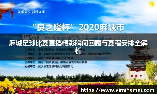 麻城足球比赛直播精彩瞬间回顾与赛程安排全解析