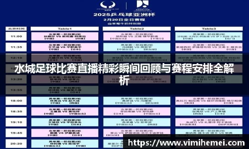 水城足球比赛直播精彩瞬间回顾与赛程安排全解析