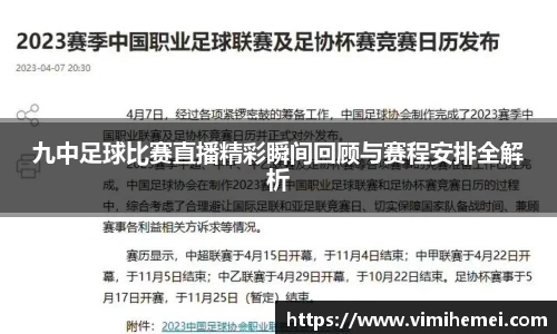 九中足球比赛直播精彩瞬间回顾与赛程安排全解析