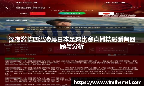 深夜激情四溢凌晨日本足球比赛直播精彩瞬间回顾与分析