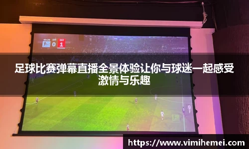 足球比赛弹幕直播全景体验让你与球迷一起感受激情与乐趣