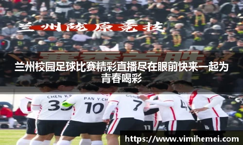 兰州校园足球比赛精彩直播尽在眼前快来一起为青春喝彩