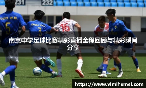 南京中学足球比赛精彩直播全程回顾与精彩瞬间分享