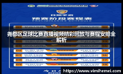 尧都区足球比赛直播视频精彩回放与赛程安排全解析