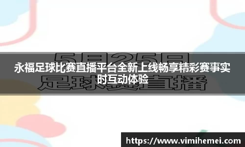 永福足球比赛直播平台全新上线畅享精彩赛事实时互动体验