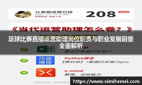 足球比赛直播运营助理岗位职责与职业发展前景全面解析