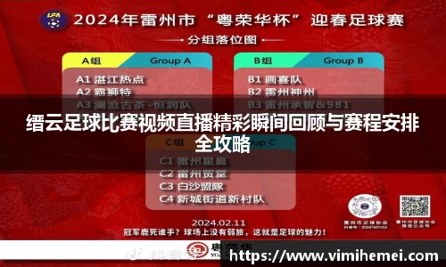 缙云足球比赛视频直播精彩瞬间回顾与赛程安排全攻略