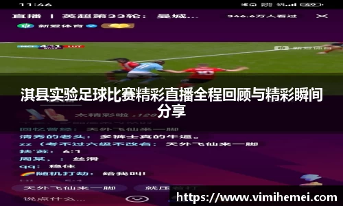 淇县实验足球比赛精彩直播全程回顾与精彩瞬间分享