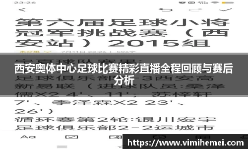 西安奥体中心足球比赛精彩直播全程回顾与赛后分析