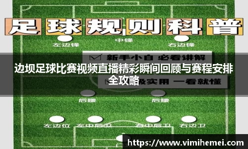 边坝足球比赛视频直播精彩瞬间回顾与赛程安排全攻略