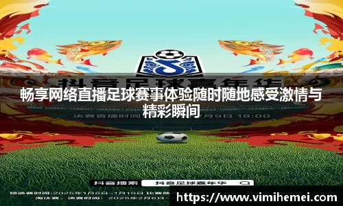 畅享网络直播足球赛事体验随时随地感受激情与精彩瞬间
