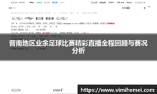晋南地区业余足球比赛精彩直播全程回顾与赛况分析