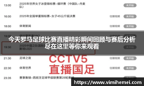 今天罗马足球比赛直播精彩瞬间回顾与赛后分析尽在这里等你来观看