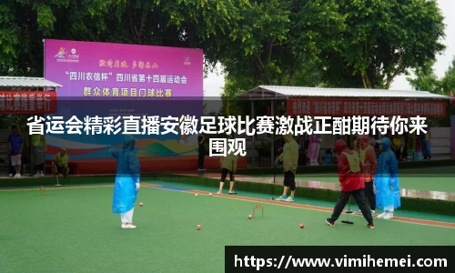 省运会精彩直播安徽足球比赛激战正酣期待你来围观