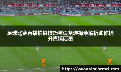 足球比赛直播拍摄技巧与设备选择全解析助你提升直播质量