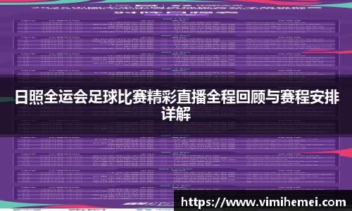 日照全运会足球比赛精彩直播全程回顾与赛程安排详解
