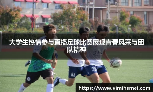 大学生热情参与直播足球比赛展现青春风采与团队精神